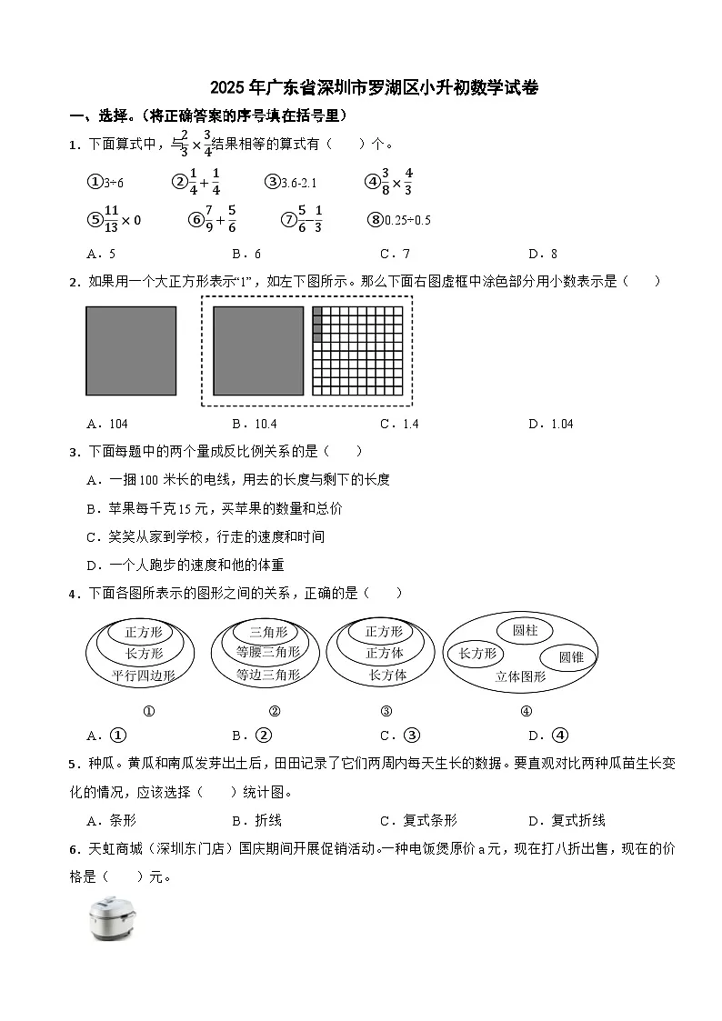 2025年广东省深圳市罗湖区小升初数学试卷（含解析）第1页