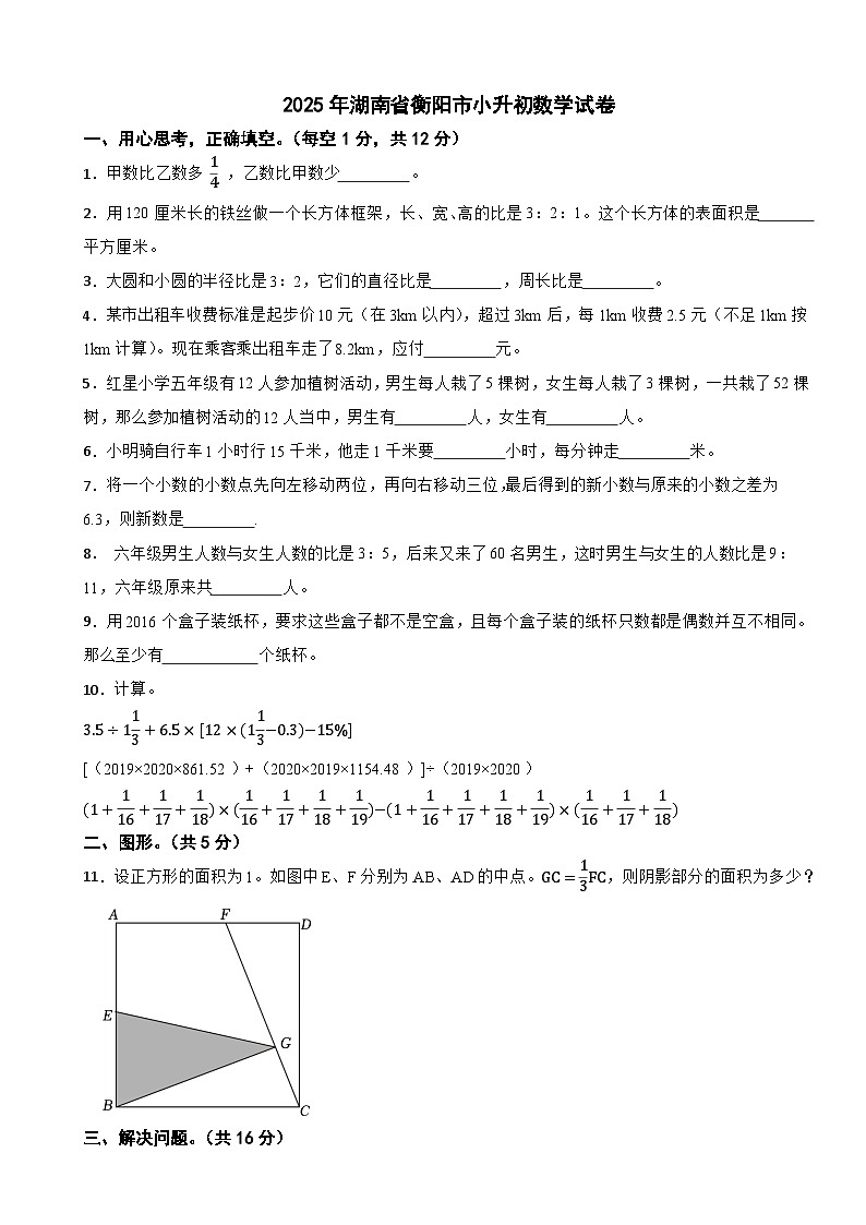 2025年湖南省衡阳市小升初数学试卷（含解析）第1页