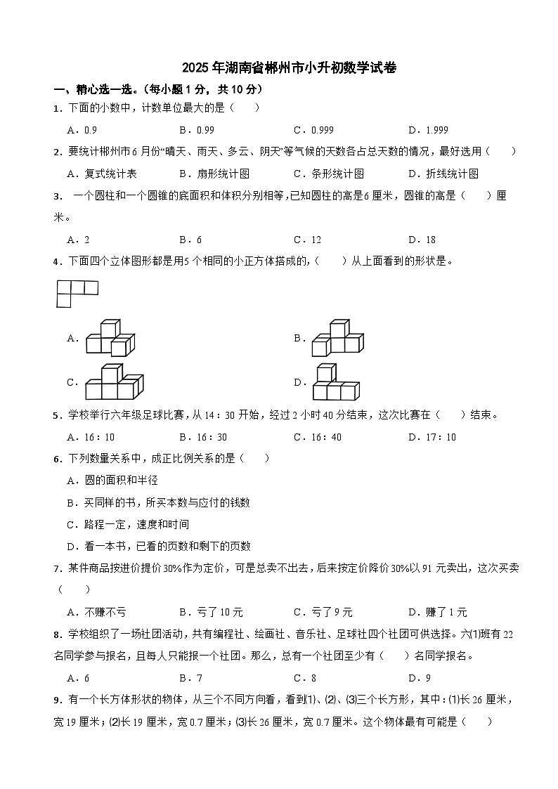 2025年湖南省郴州市小升初数学试卷（含解析）第1页