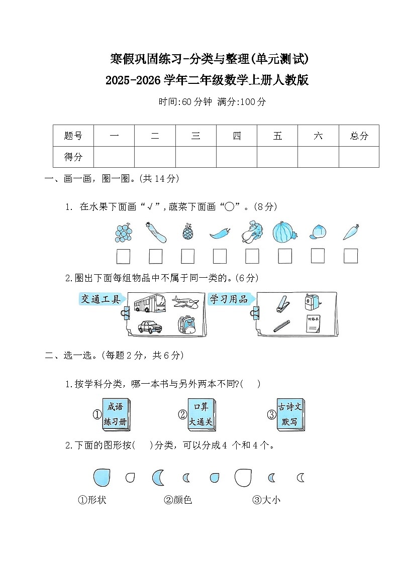 寒假巩固练习-分类与整理(单元测试)2025-2026学年二年级数学上册人教版（含答案）第1页