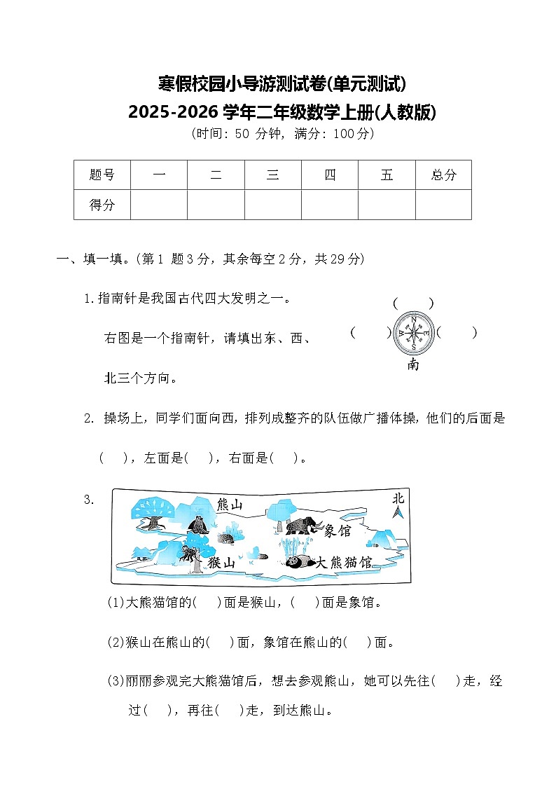 寒假校园小导游测试卷(单元测试)2025-2026学年二年级数学上册人教版（含答案）第1页