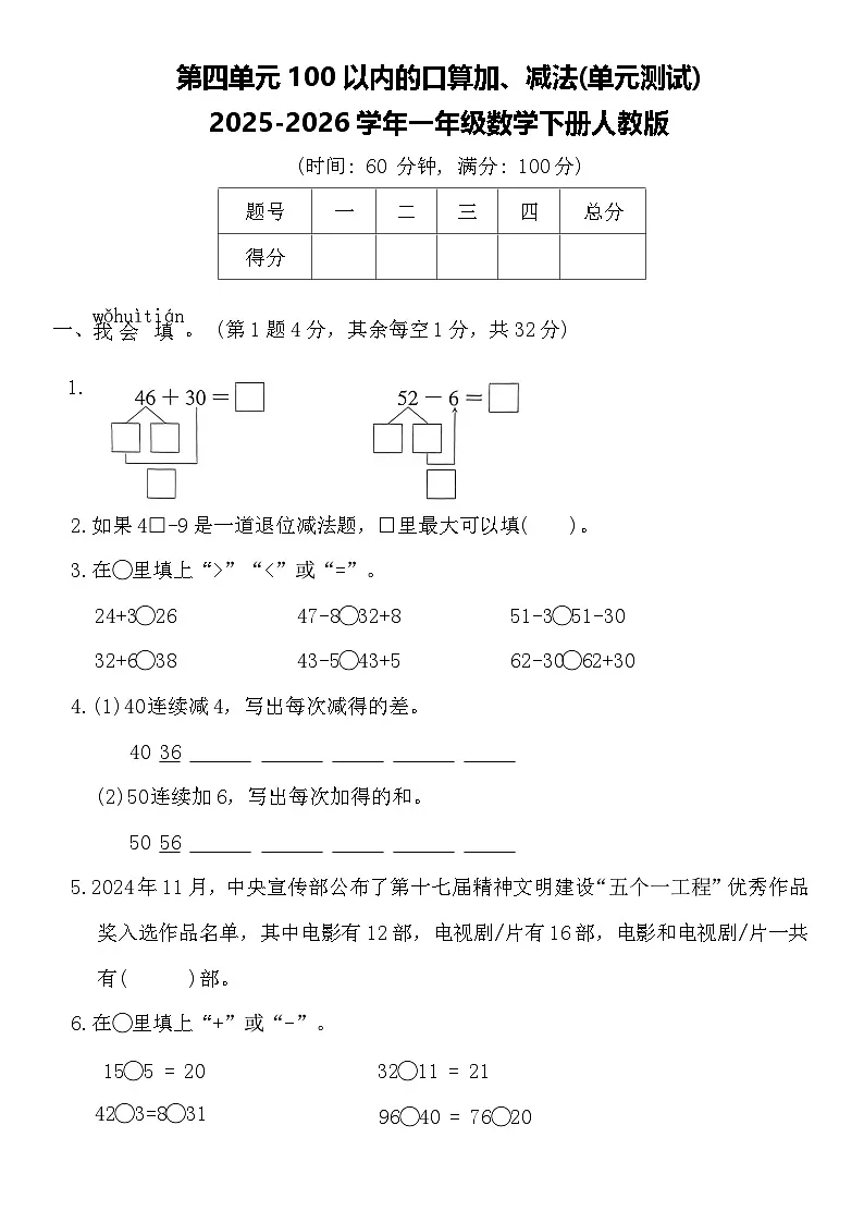 第四单元100以内的口算加、减法(单元测试)2025-2026学年一年级数学下册人教版（含答案）第1页