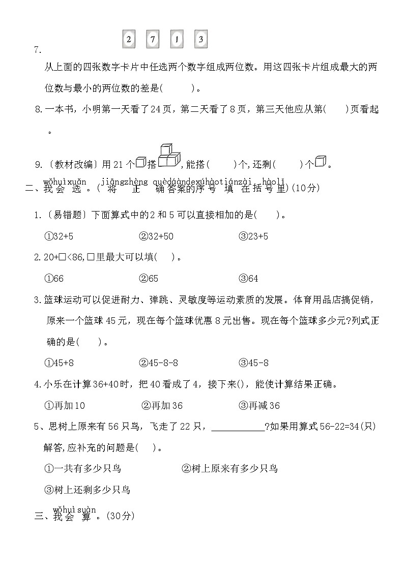 第四单元100以内的口算加、减法(单元测试)2025-2026学年一年级数学下册人教版（含答案）第2页