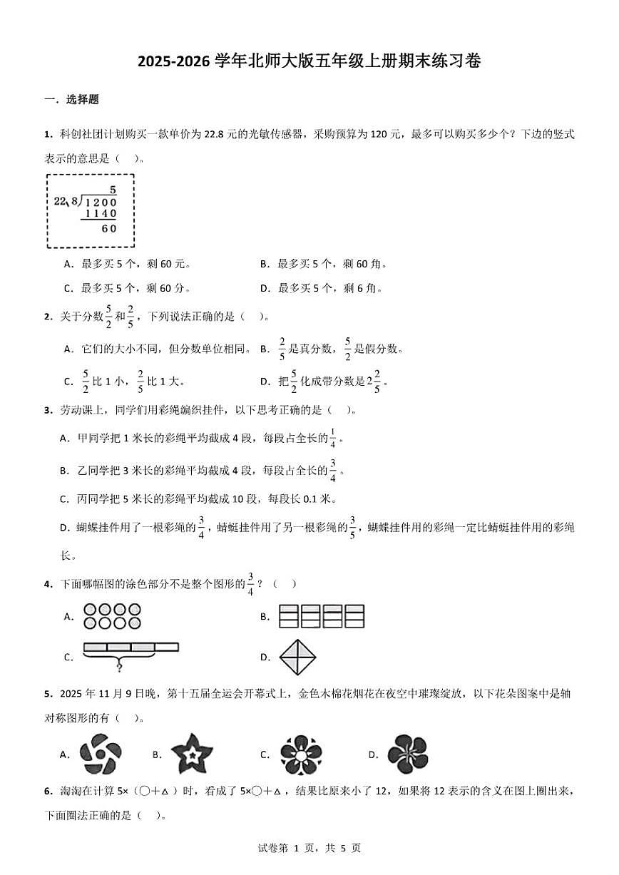 2025-2026学年北师大版五年级上册数学期末练习卷（含答案）第1页