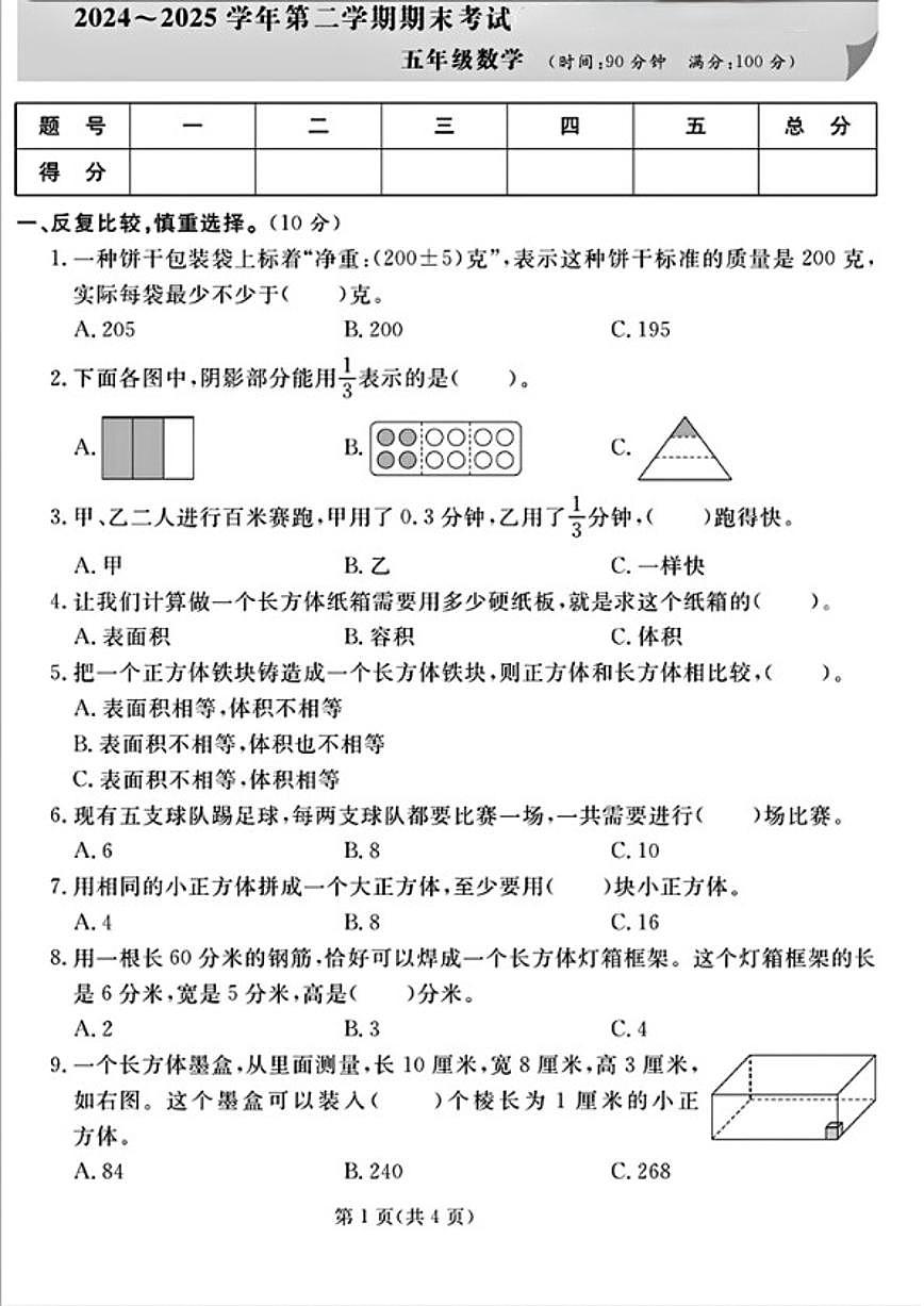 2024-2025学年山东省滨州市滨城区五年级下学期期末数学试题（含答案）第1页