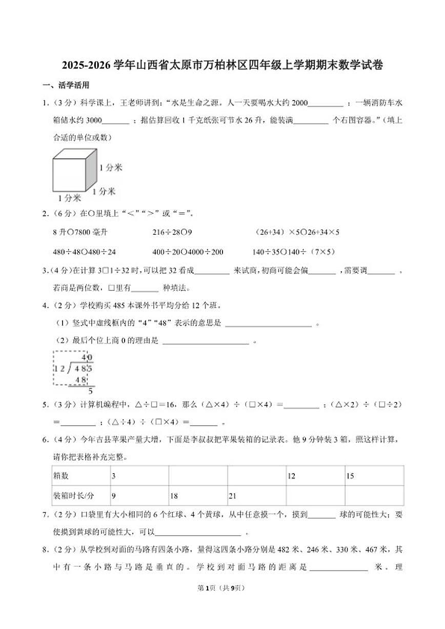 2025-2026学年山西省太原市万柏林区四年级（上）期末数学试卷（含答案）第1页