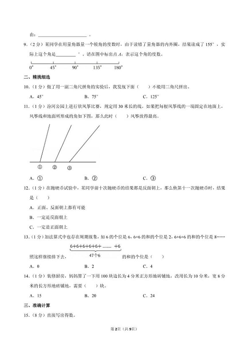 2025-2026学年山西省太原市万柏林区四年级（上）期末数学试卷（含答案）第2页