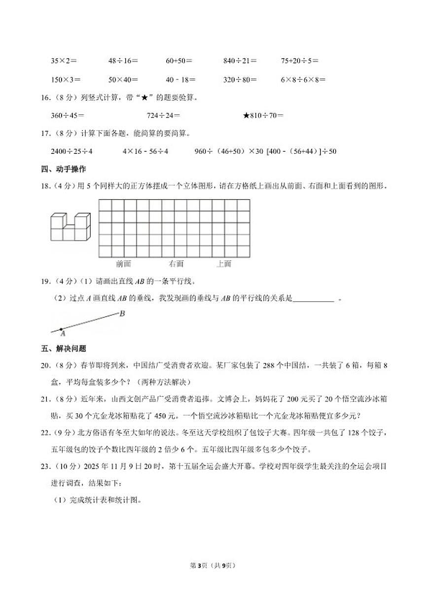 2025-2026学年山西省太原市万柏林区四年级（上）期末数学试卷（含答案）第3页