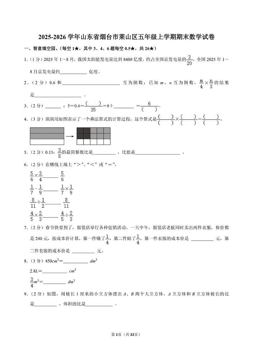 2025-2026学年山东省烟台市莱山区五年级上学期期末数学试卷（含答案）第1页
