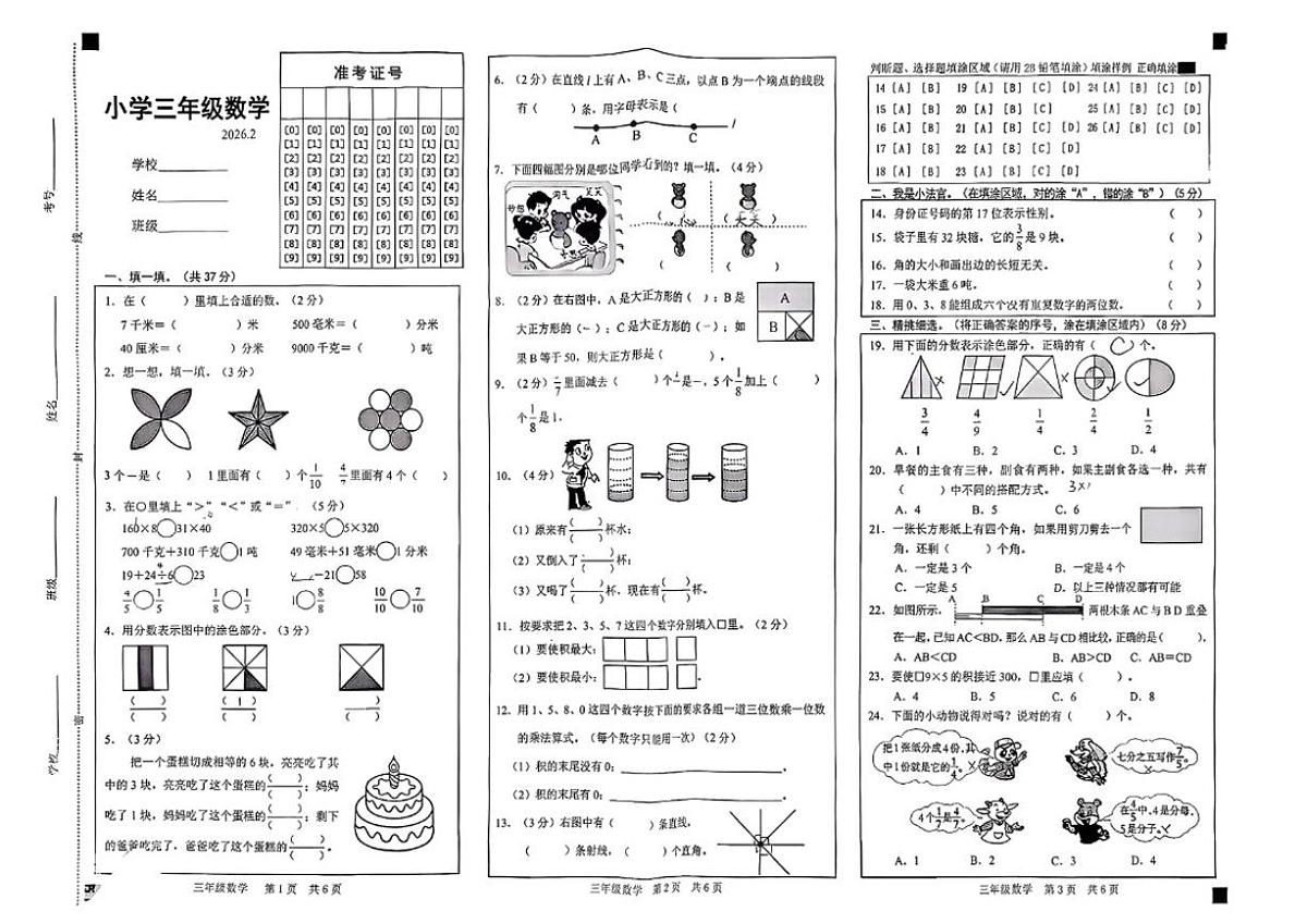 2025-2026学年山东省菏泽市牡丹区三年级上学期期末数学试题（含答案）第1页