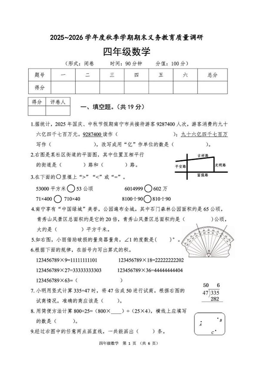 2025-2026学年广西壮族自治区南宁市四年级上学期期末监测数学试卷（含答案）第1页