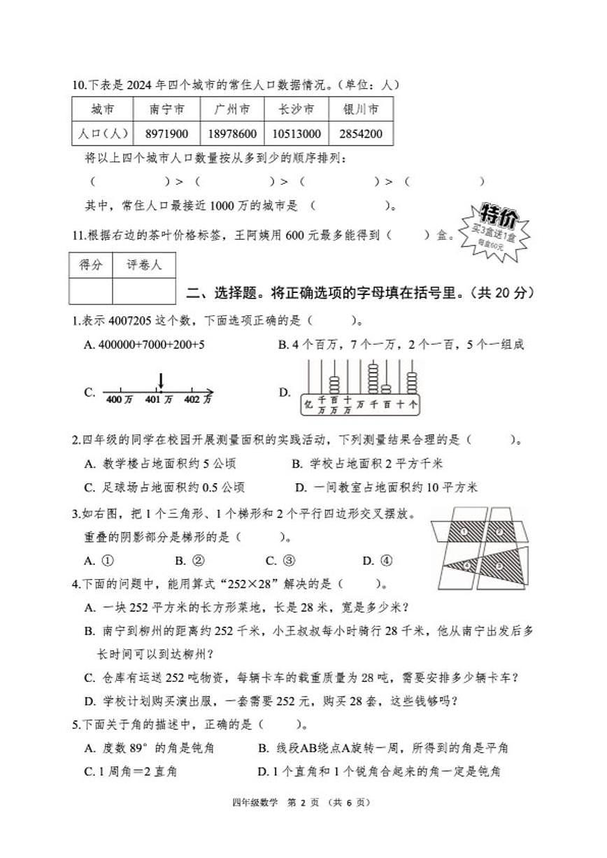 2025-2026学年广西壮族自治区南宁市四年级上学期期末监测数学试卷（含答案）第2页
