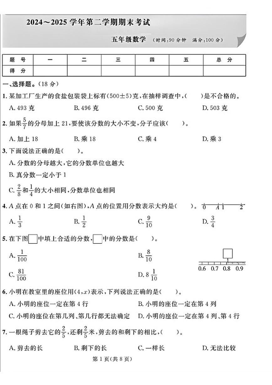 2024-2025学年山东省德州市德城区五年级下学期期末数学试题（含答案）第1页