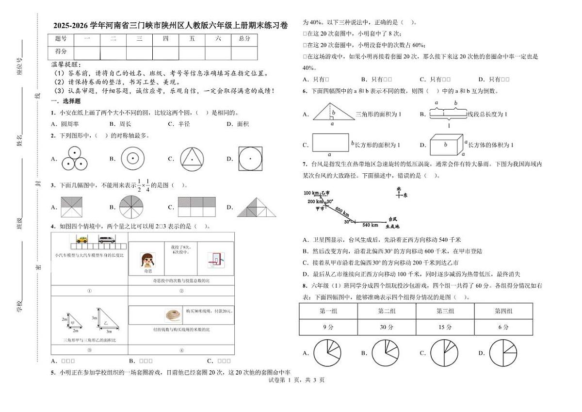 2025-2026学年河南省三门峡市陕州区人教版六年级上册期末数学练习卷（含答案）第1页