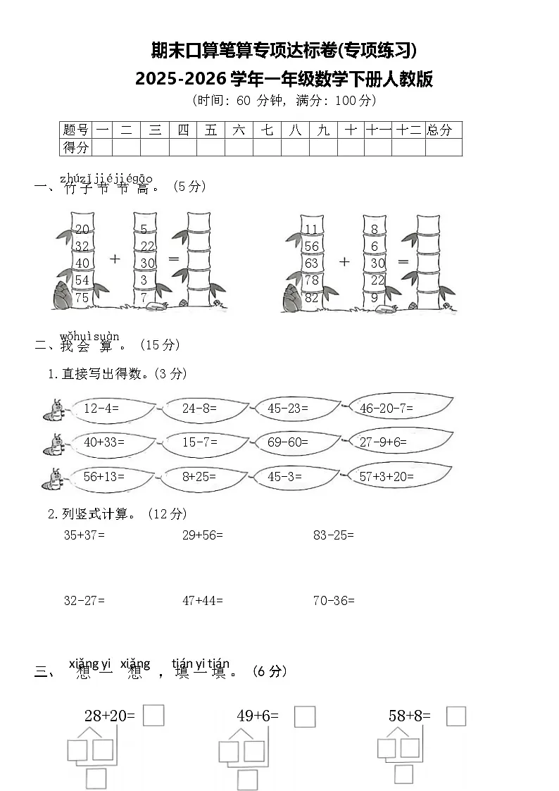 期末口算笔算专项达标卷(专项练习)2025-2026学年一年级数学下册人教版（含答案）第1页
