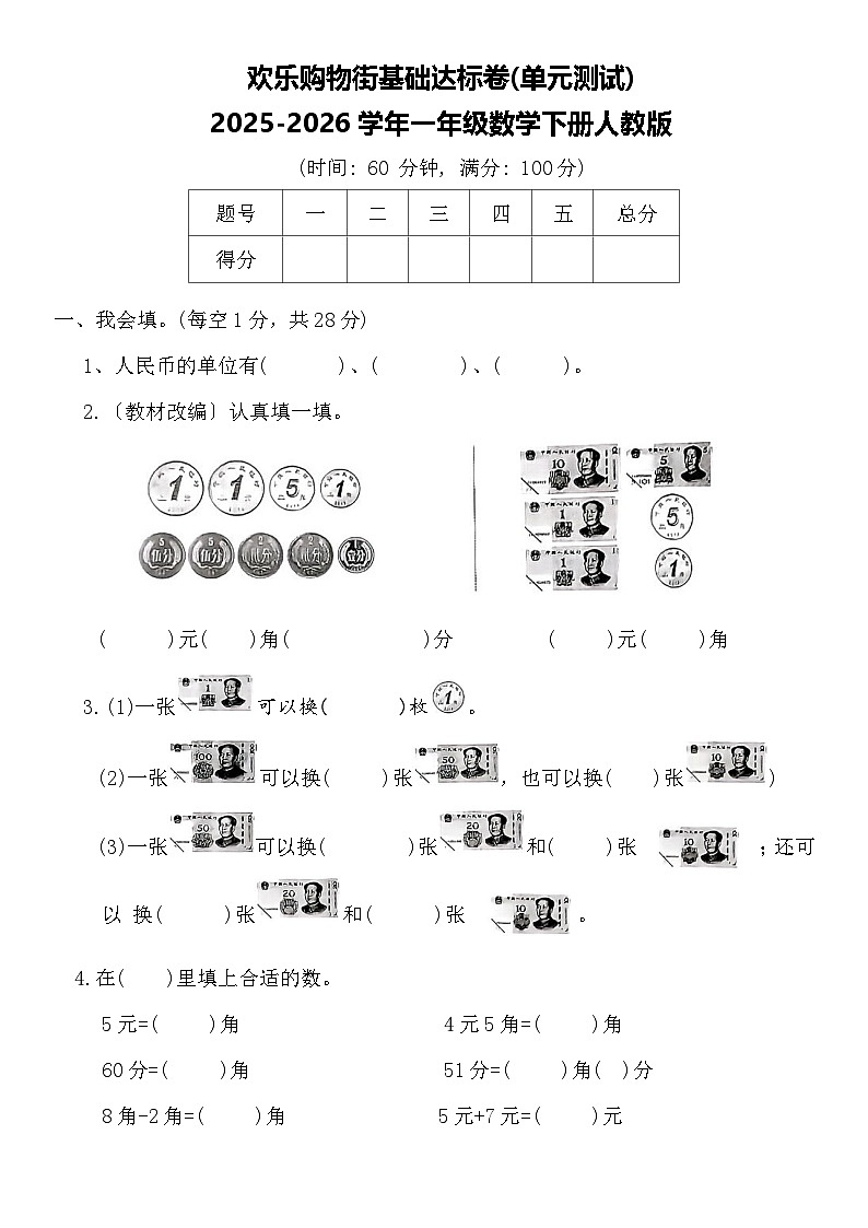 欢乐购物街基础达标卷(单元测试)2025-2026学年一年级数学下册人教版（含答案）第1页