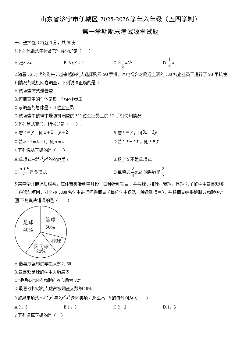 2025-2026学年山东省济宁市任城区六年级（五四学制）第一学期期末考试数学试卷（学生版）第1页