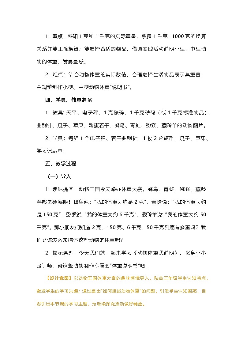 北师大版数学三年级下册《动物体重我说明》教学设计第2页