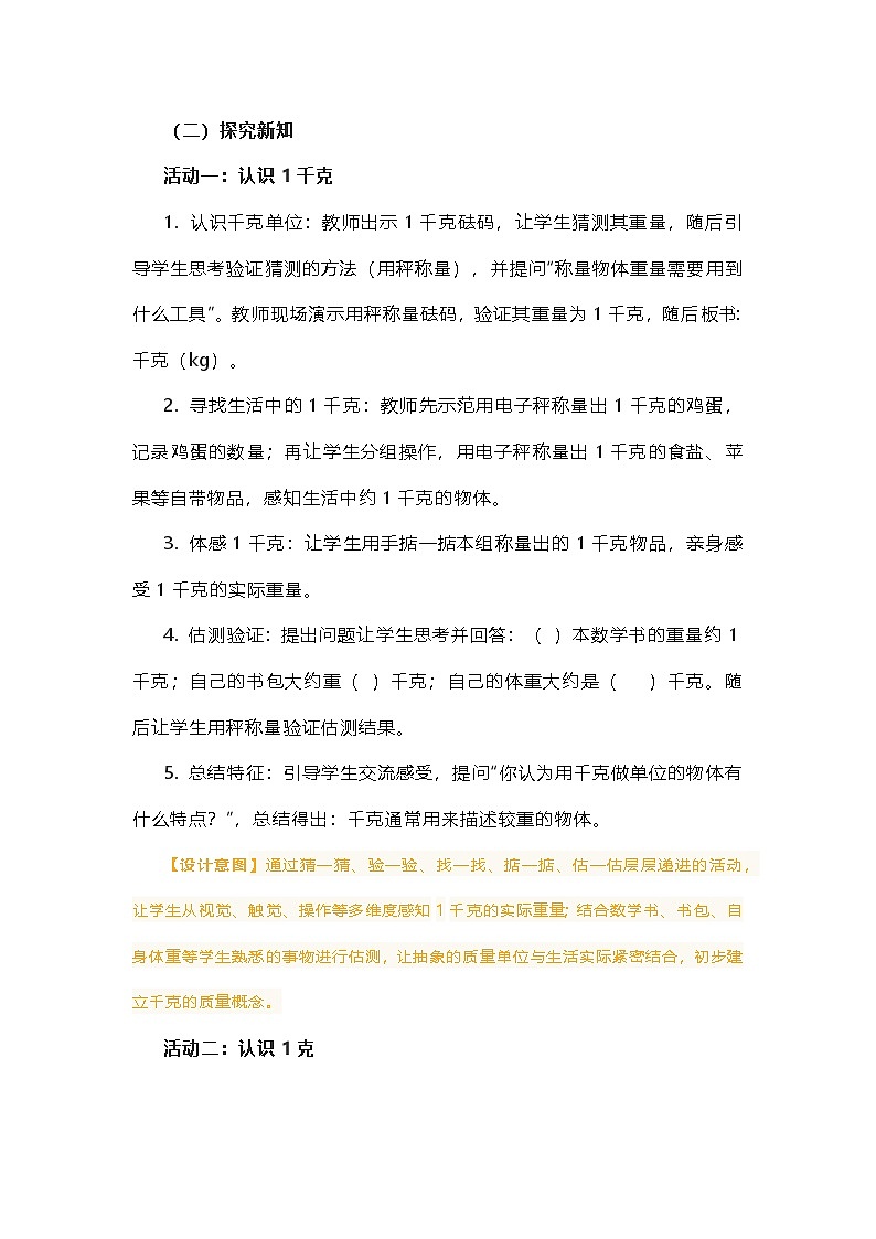 北师大版数学三年级下册《动物体重我说明》教学设计第3页