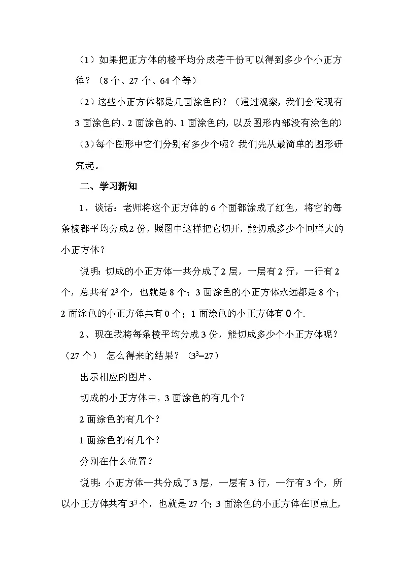 苏教版小学数学六年级上册 表面涂色的正方体 教学设计第2页