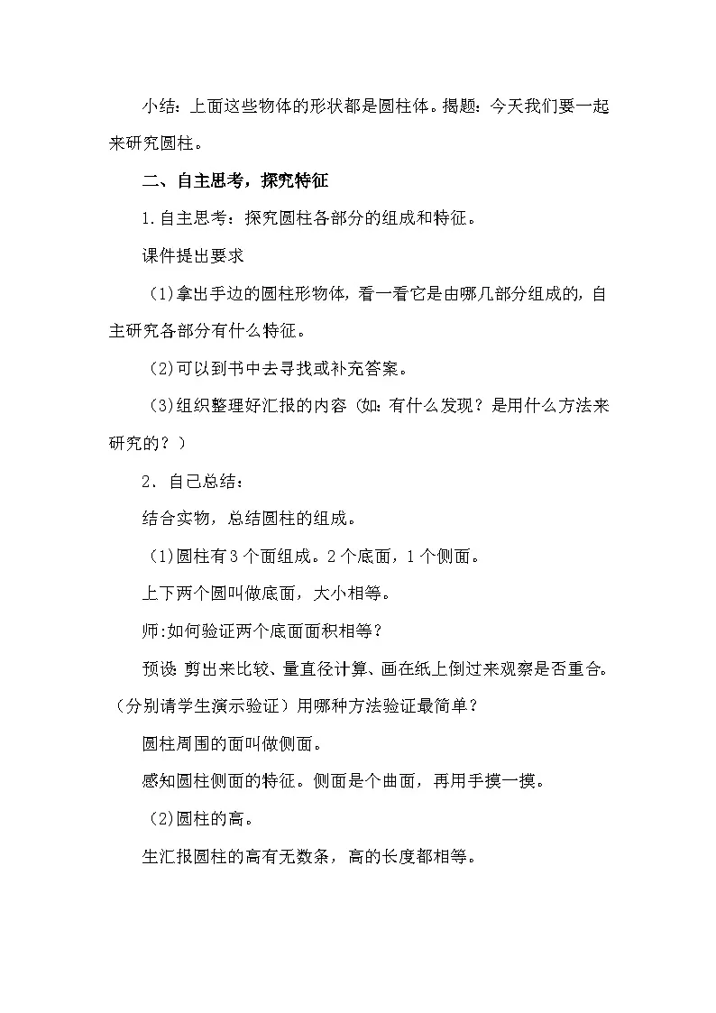 苏教版小学数学六年级下册 圆柱和圆锥的认识 教学设计第2页