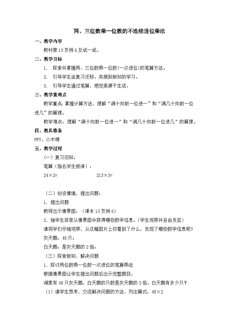 苏教版小学数学三年级上册（2024）两、三位数乘一位数的不连续进位乘法 教学设计第1页