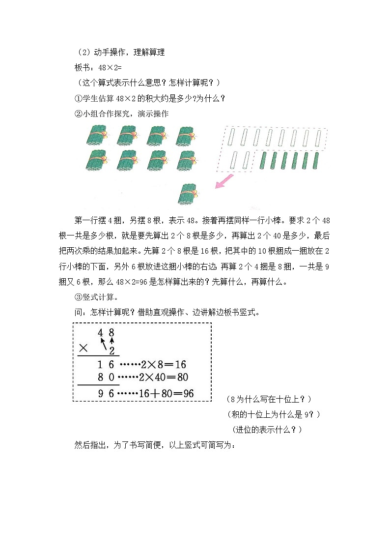 苏教版小学数学三年级上册（2024）两、三位数乘一位数的不连续进位乘法 教学设计第2页