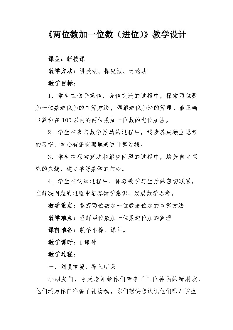 苏教版小学数学一年级下册（2024）两位数加一位数（进位）教学设计第1页