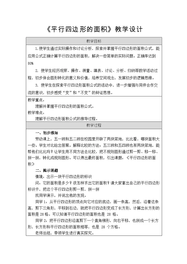 苏教版小学数学五年级上册 平行四边形的面积 教案第1页
