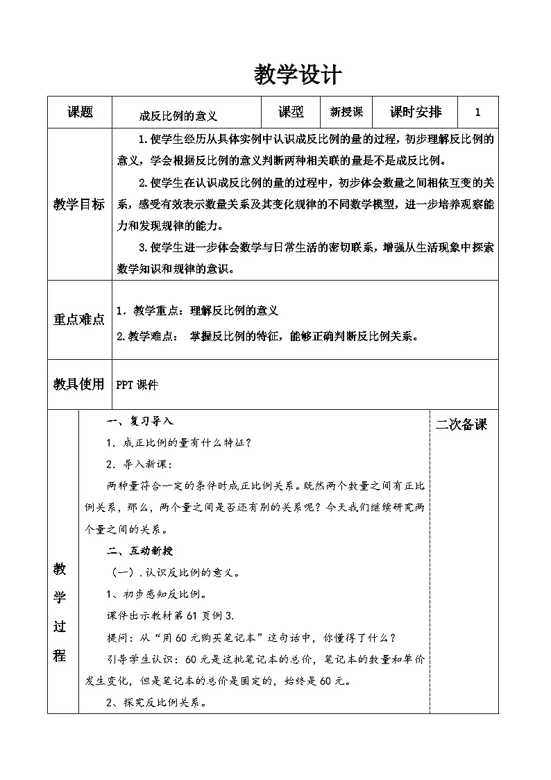 苏教版小学数学六年级下册 反比例的意义 教学设计第1页