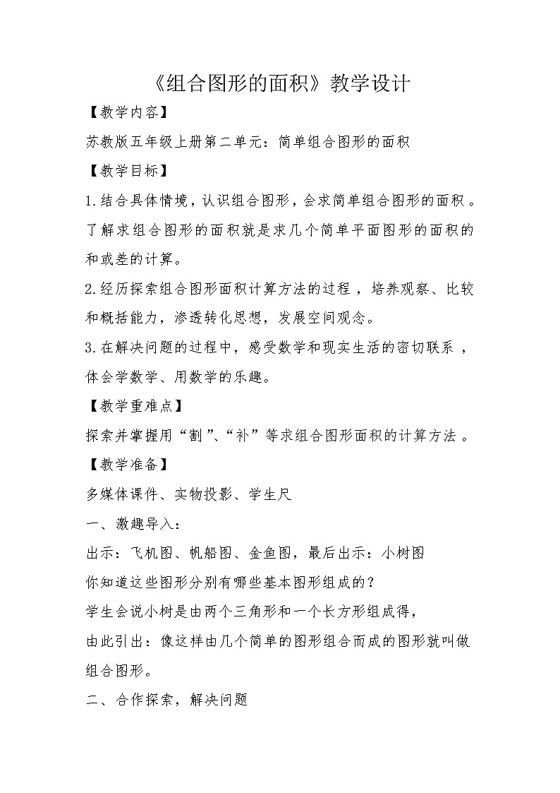 苏教版小学数学五年级上册 组合图形的面积 教学设计第1页