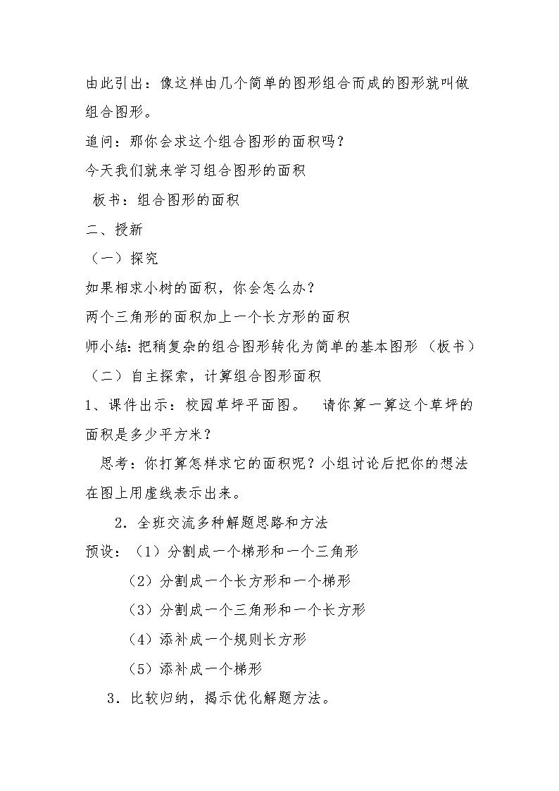 苏教版小学数学五年级上册 组合图形的面积 教学设计第2页