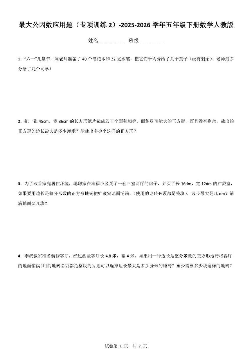 2025-2026学年最大公因数应用题（专项训练2）-五年级下册数学人教版（含解析）第1页