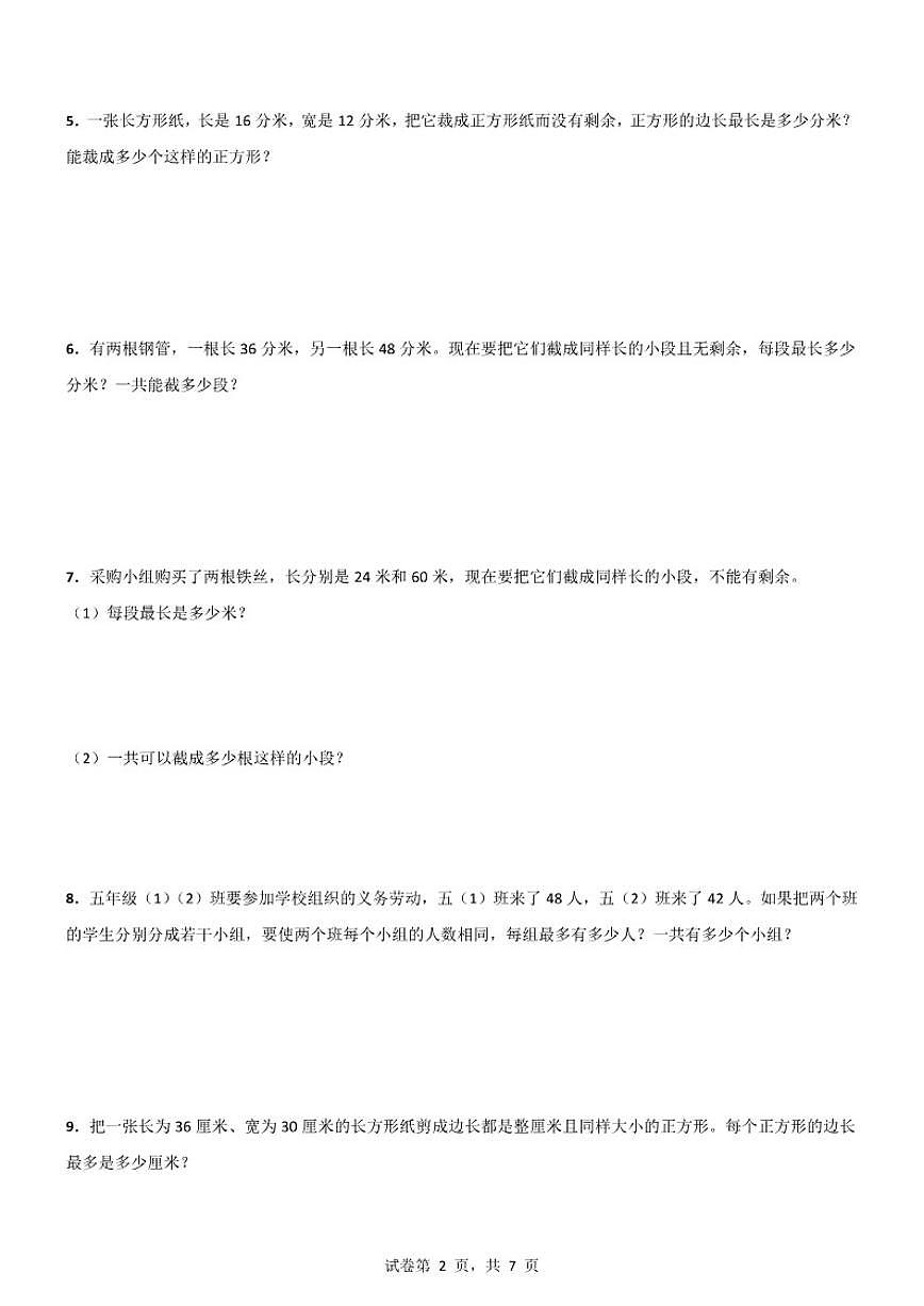 2025-2026学年最大公因数应用题（专项训练2）-五年级下册数学人教版（含解析）第2页