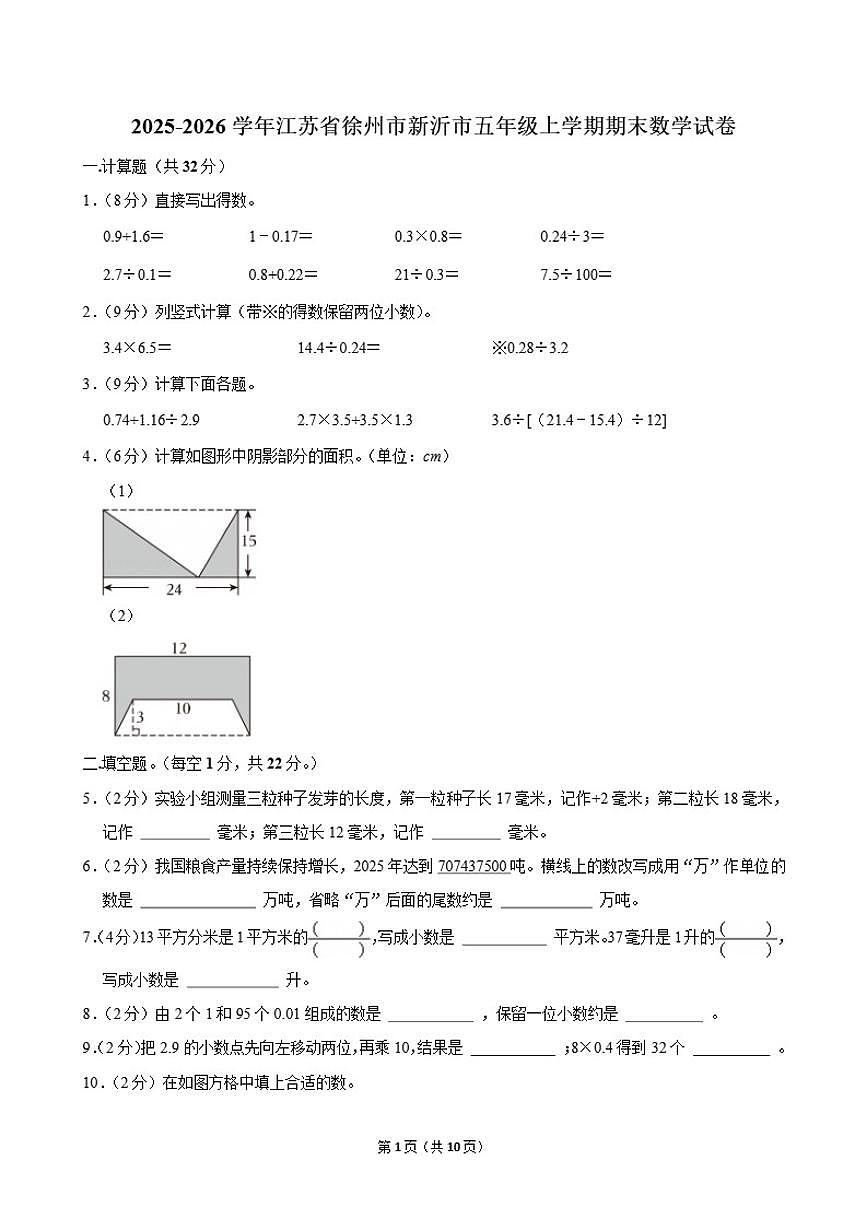 2025-2026学年江苏省徐州市新沂市五年级上学期期末数学试卷（含解析）第1页