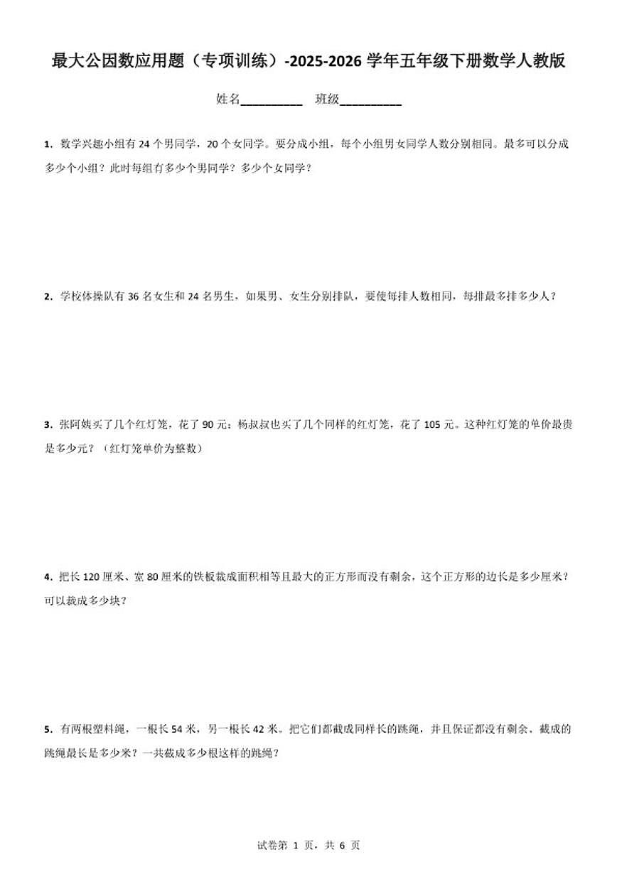 2025-2026学年最大公因数应用题专项训练五年级下册数学人教版（含答案）第1页