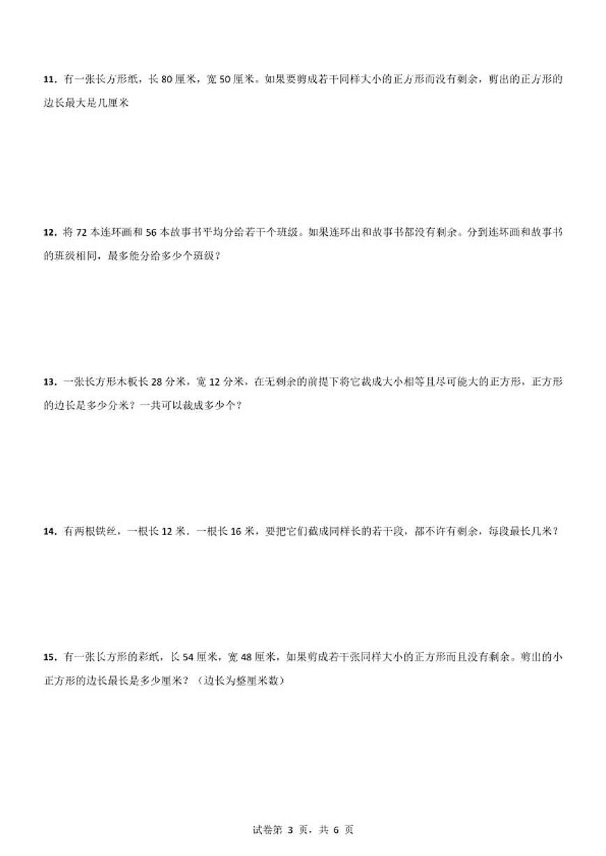 2025-2026学年最大公因数应用题专项训练五年级下册数学人教版（含答案）第3页