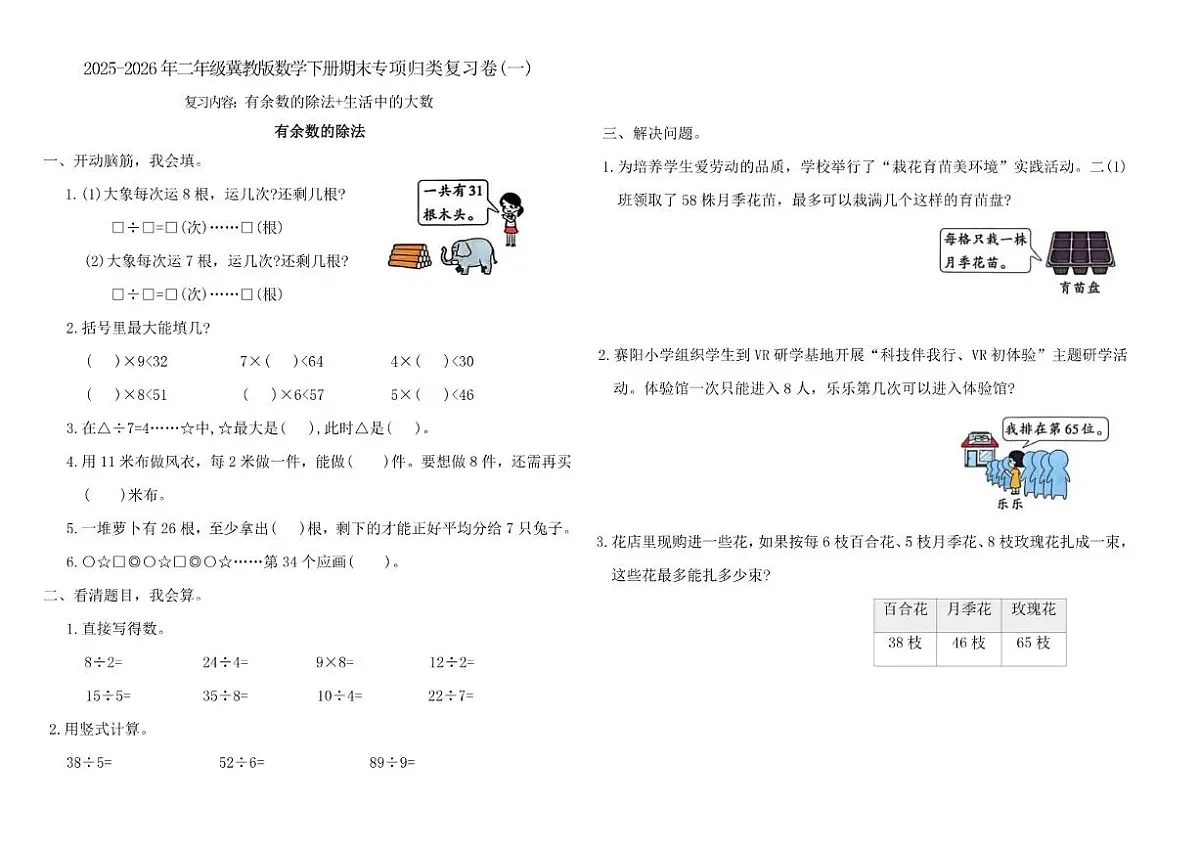 2025-2026学年冀教版（2024）二年级数学下册期末专项归类复习卷(一)（含答案）第1页