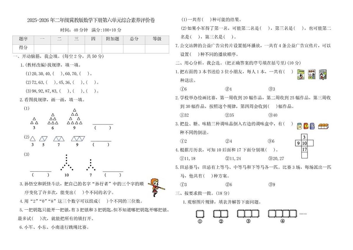 2025-2026学年冀教版（2024）二年级数学下册第六单元《探索乐园》综合素养评价卷（含答案）第1页