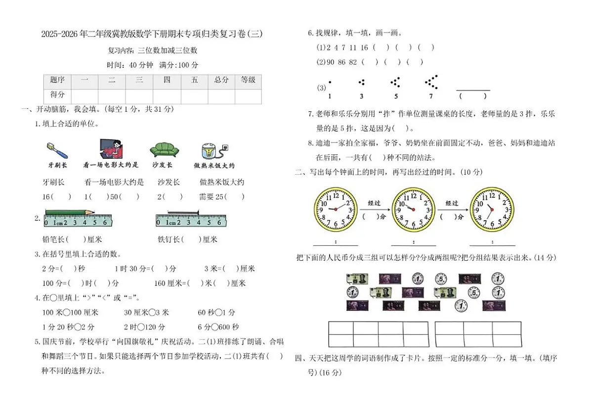 2025-2026学年冀教版（2024）二年级数学下册期末专项归类复习卷(三)（含答案）第1页
