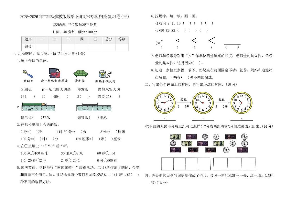 2025-2026学年冀教版（2024）二年级数学下册期末专项归类复习卷(三)（含答案）第1页