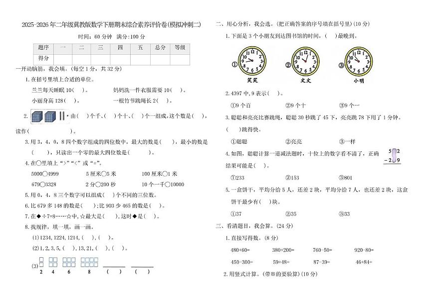 2025-2026学年冀教版（2024）二年级数学下册期末综合素养评价卷(模拟冲刺二)（含答案）第1页