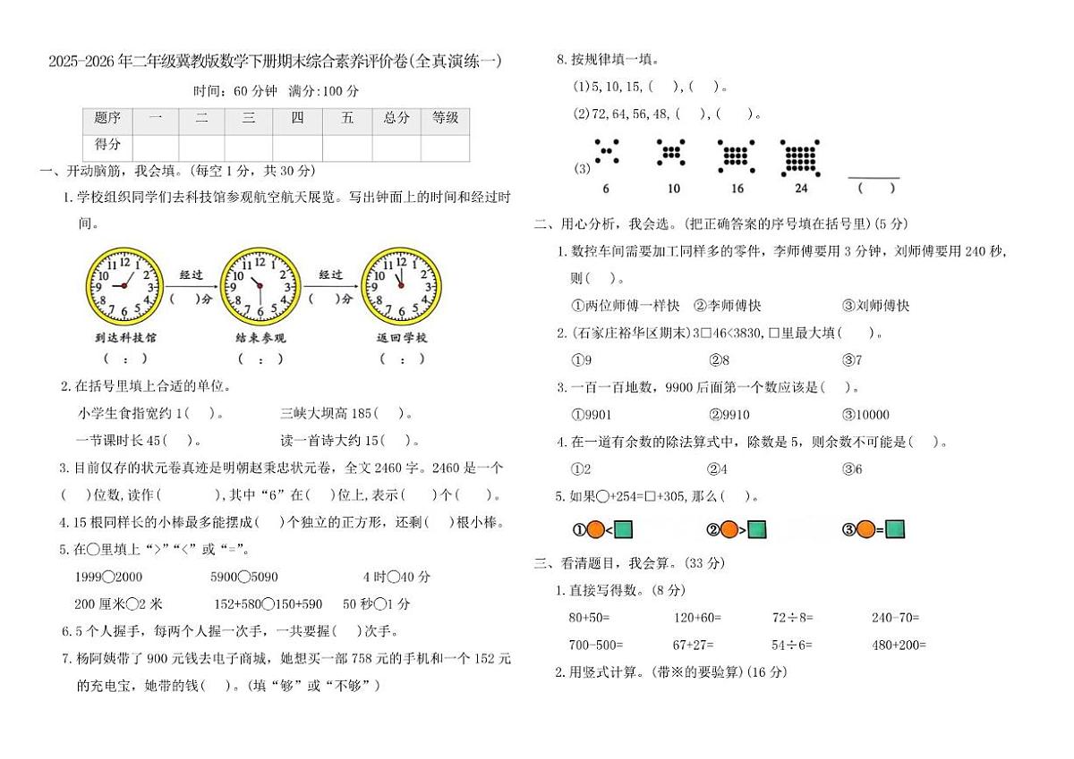 2025-2026年二年级冀教版数学下册期末综合素养评价卷(全真演练一)（含答案）第1页