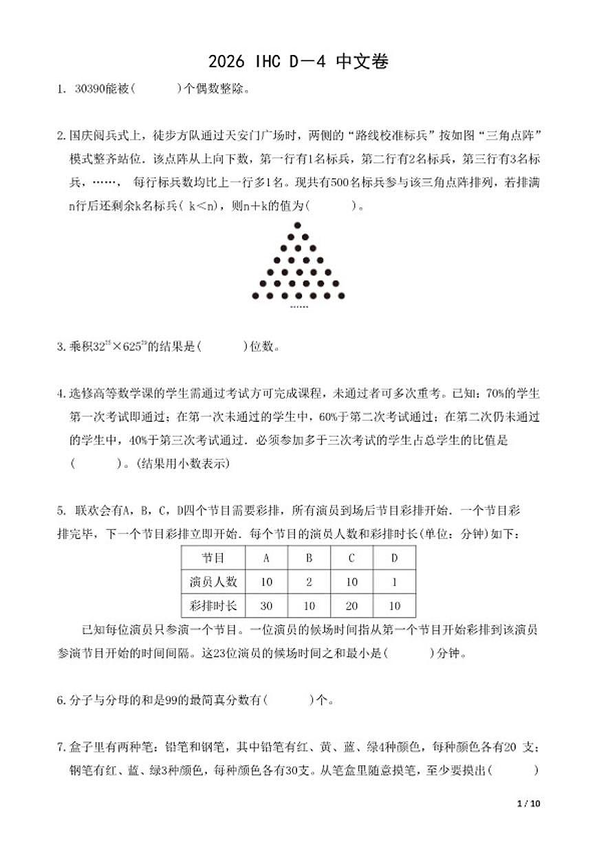 2026年IHCD-5希望杯数学竞赛五年级试卷（含答案）第1页