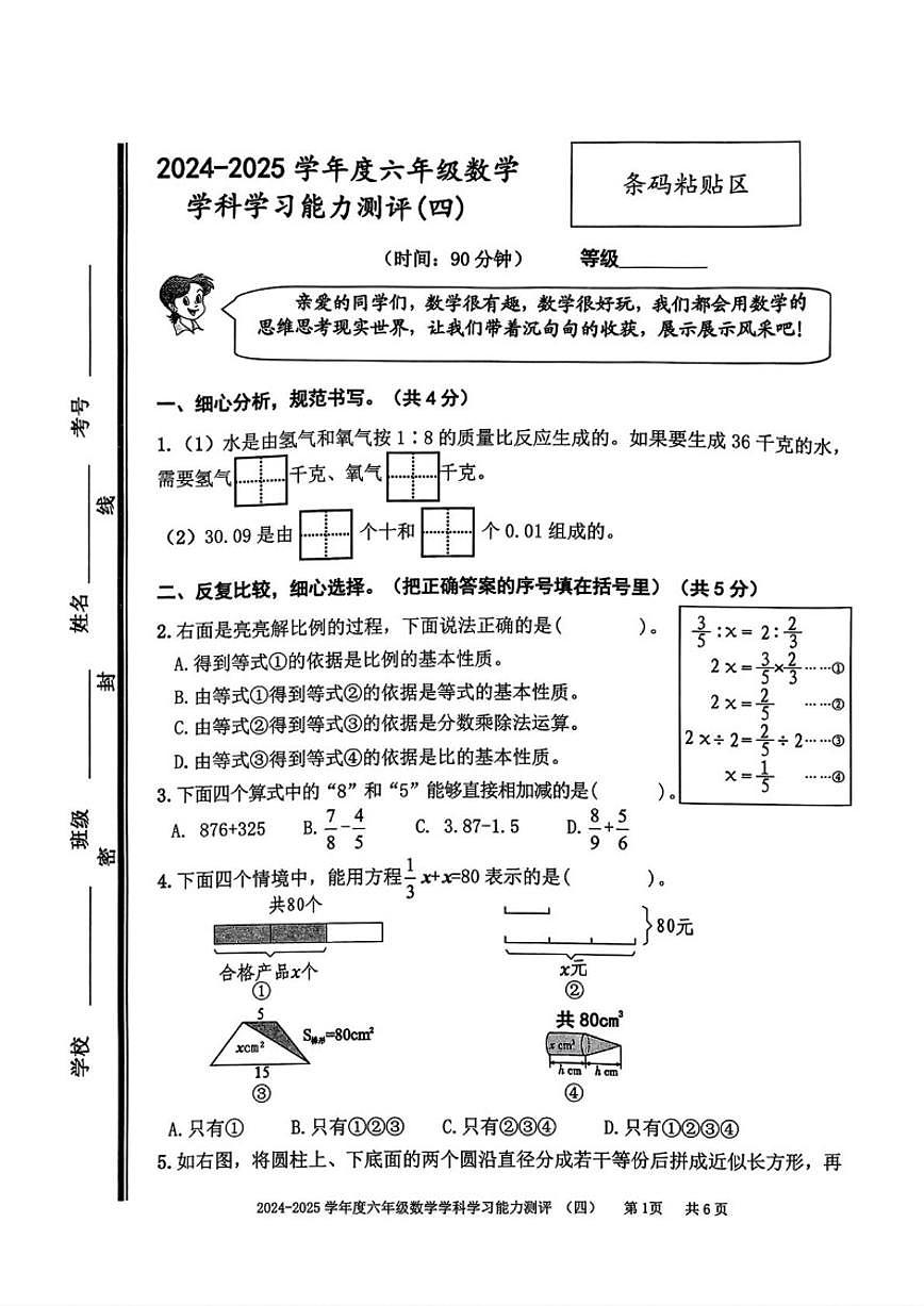 2024-2025学年山东枣庄市台儿庄区六年级下学期期末数学试题（含答案）第1页