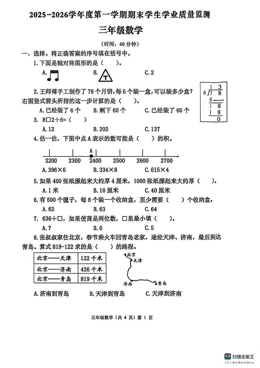 2025-2026学年山东省青岛市平度市三年级上学期数学期末试卷（含答案）第1页