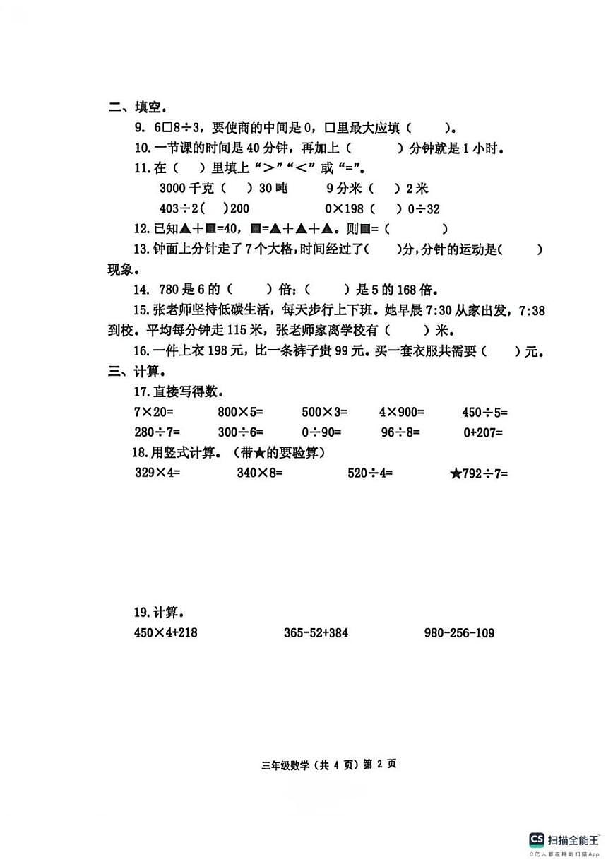 2025-2026学年山东省青岛市平度市三年级上学期数学期末试卷（含答案）第2页