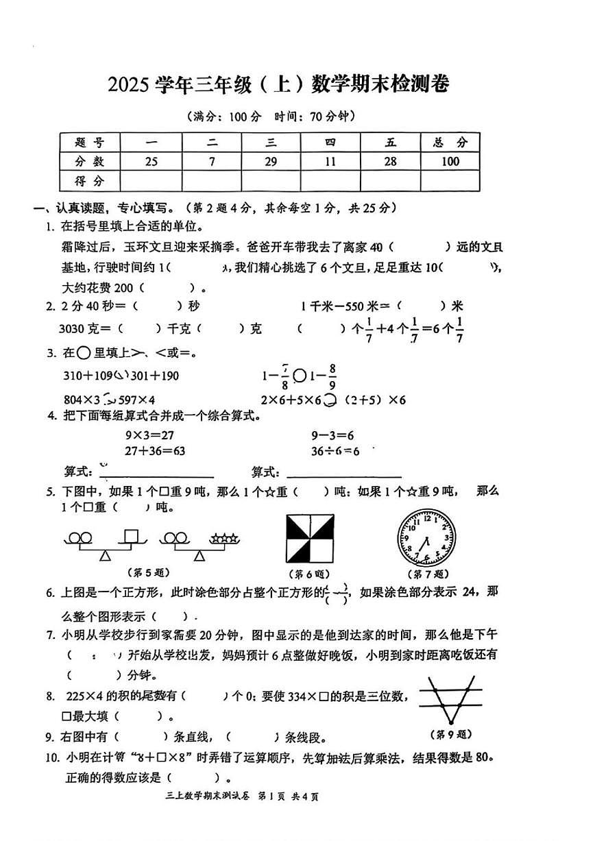 2025-2026学年浙江省台州市玉环市三年级上学期期末数学试题（含答案）第1页