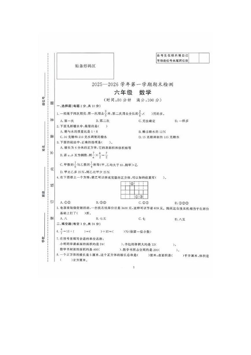 2025-2026学年安徽省滁州市凤阳县六年级上册期末数学试卷（含答案）第1页