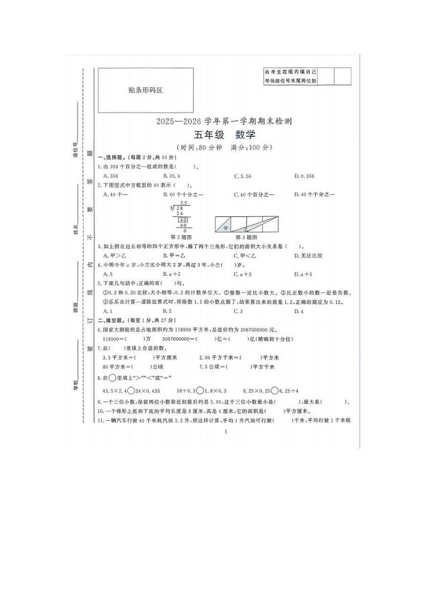 2025-2026学年安徽省滁州市凤阳县五年级上学期期末数学试卷（含答案）第1页